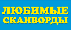 http://ill-777.narod.ru/lubimscan_files/Lubim_SCANWORDS_logo.gif
